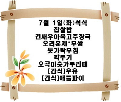 20250701 - 식단명(석)