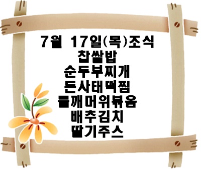 20250717 - 식단명(조)