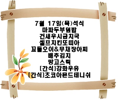 20250717 - 식단명(석)