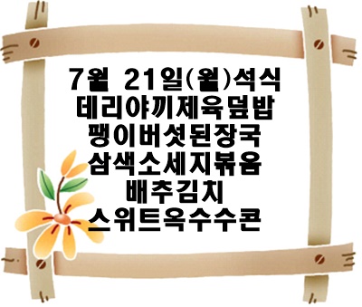 20250721 - 식단명(석)