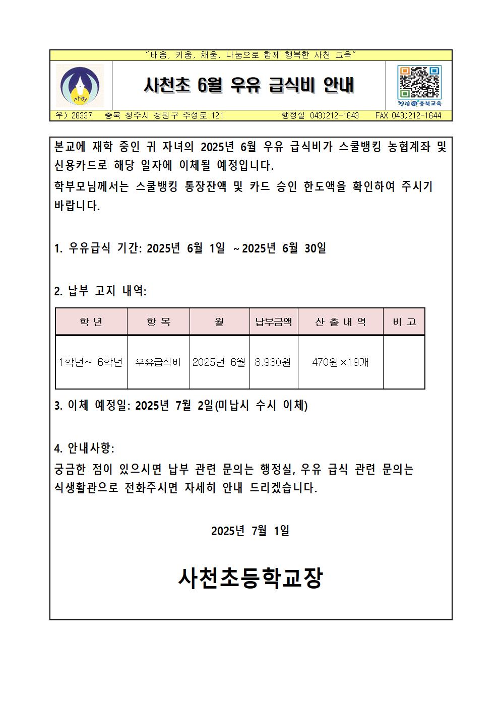 사천초 6월 우유 급식비 안내장