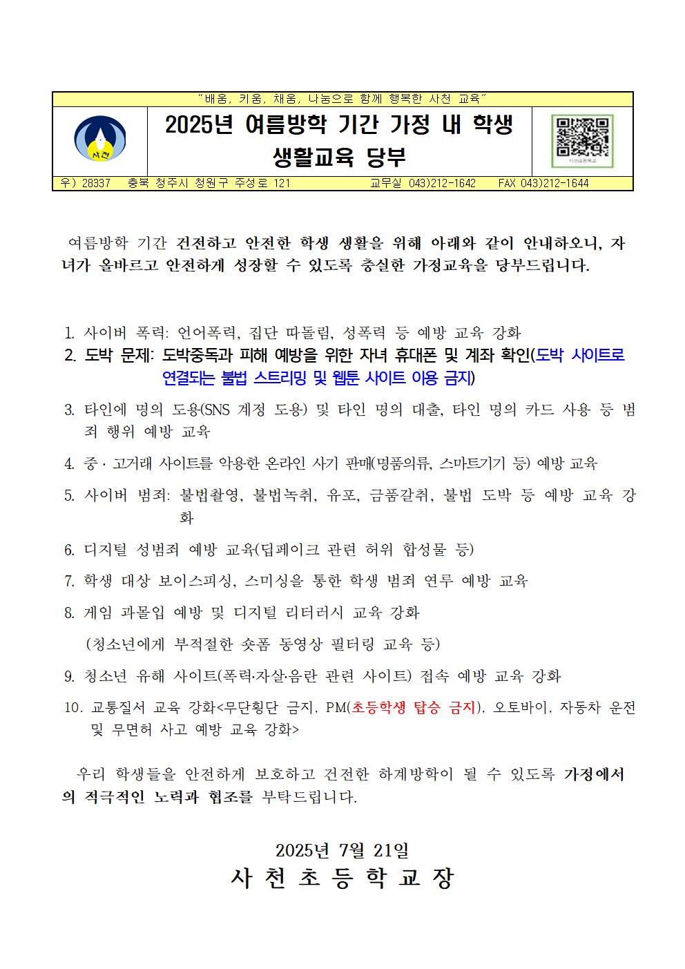 2025년 여름방학 기간 가정 내 학생 생활교육 당부 가정통신문001