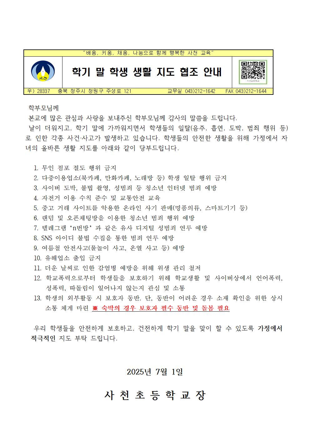 학기 말 학생 생활 지도 협조 안내 가정통신문001