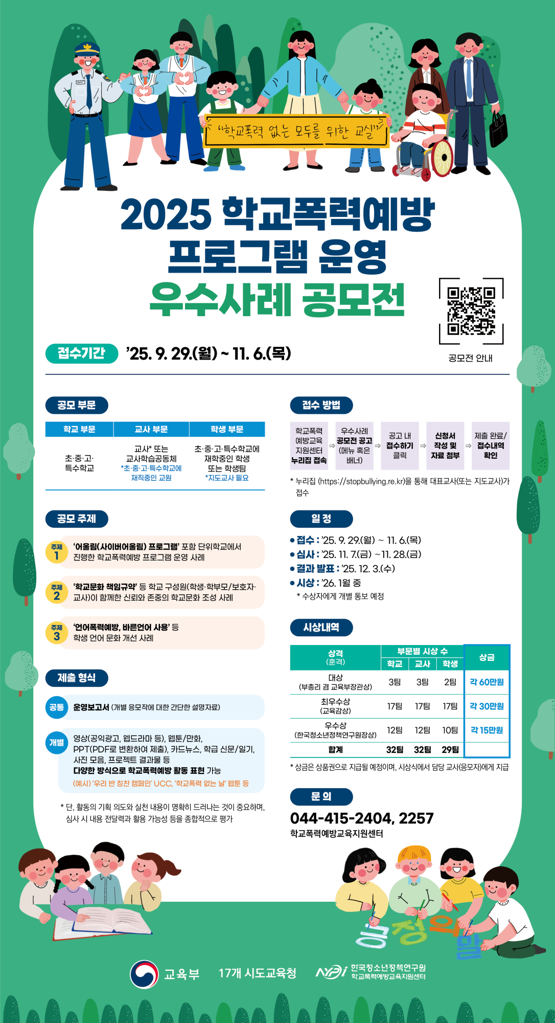 2025학교폭력예방 공모전 포스터_최종