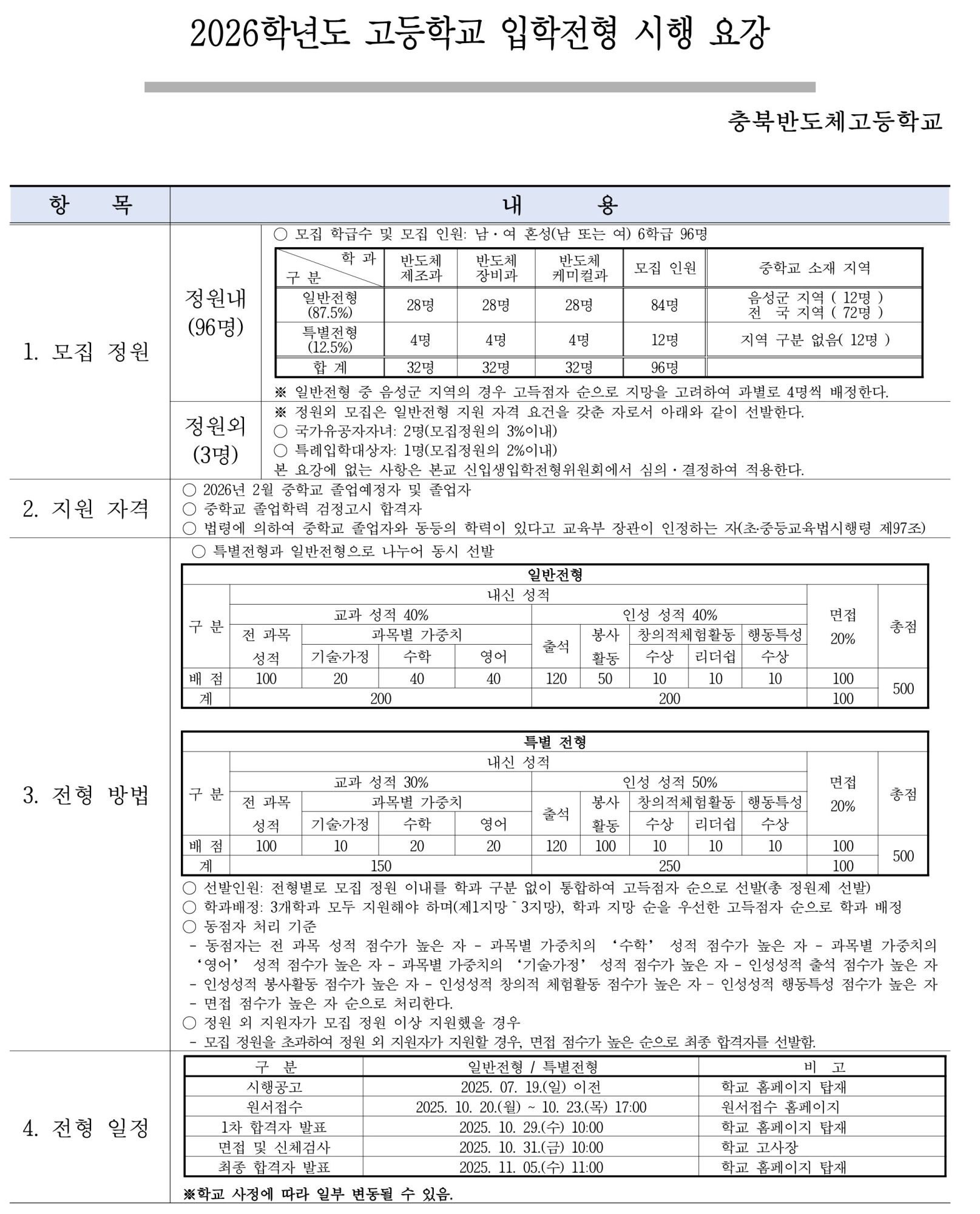 2026학년도 충북반도체고등학교 입학전형 시행요강_1