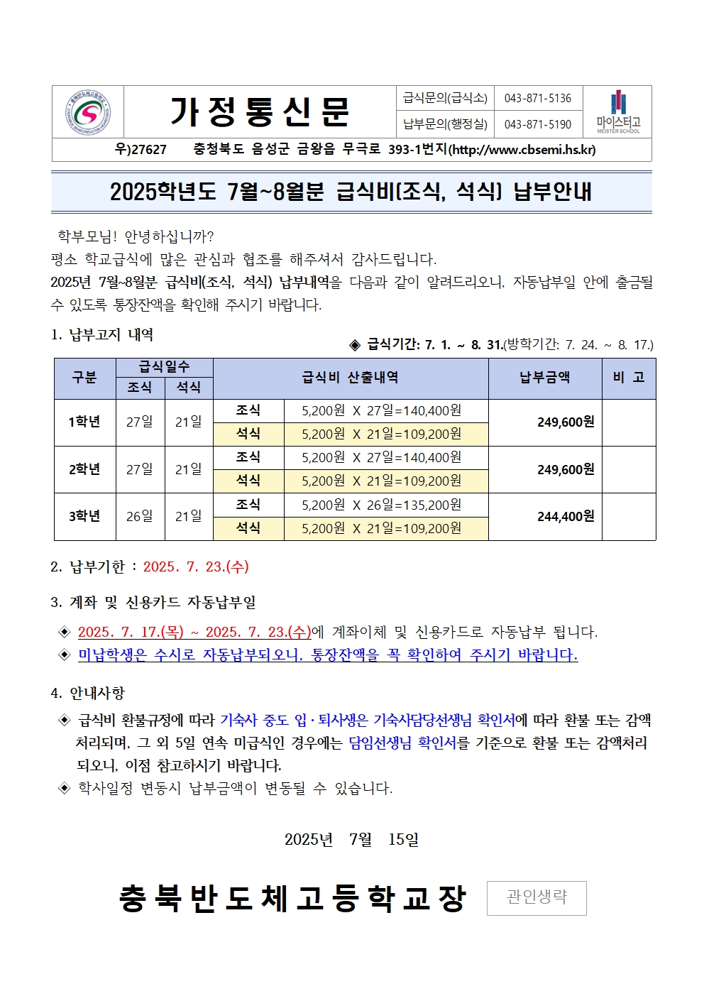 2025년 7월~8월 급식비(조식, 석식) 납부안내001