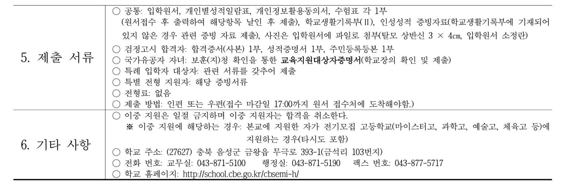 2026학년도 충북반도체고등학교 입학전형 시행요강_2