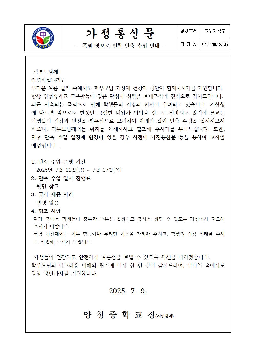폭염 발령에 따른 단축수업 안내(가정통신문)001
