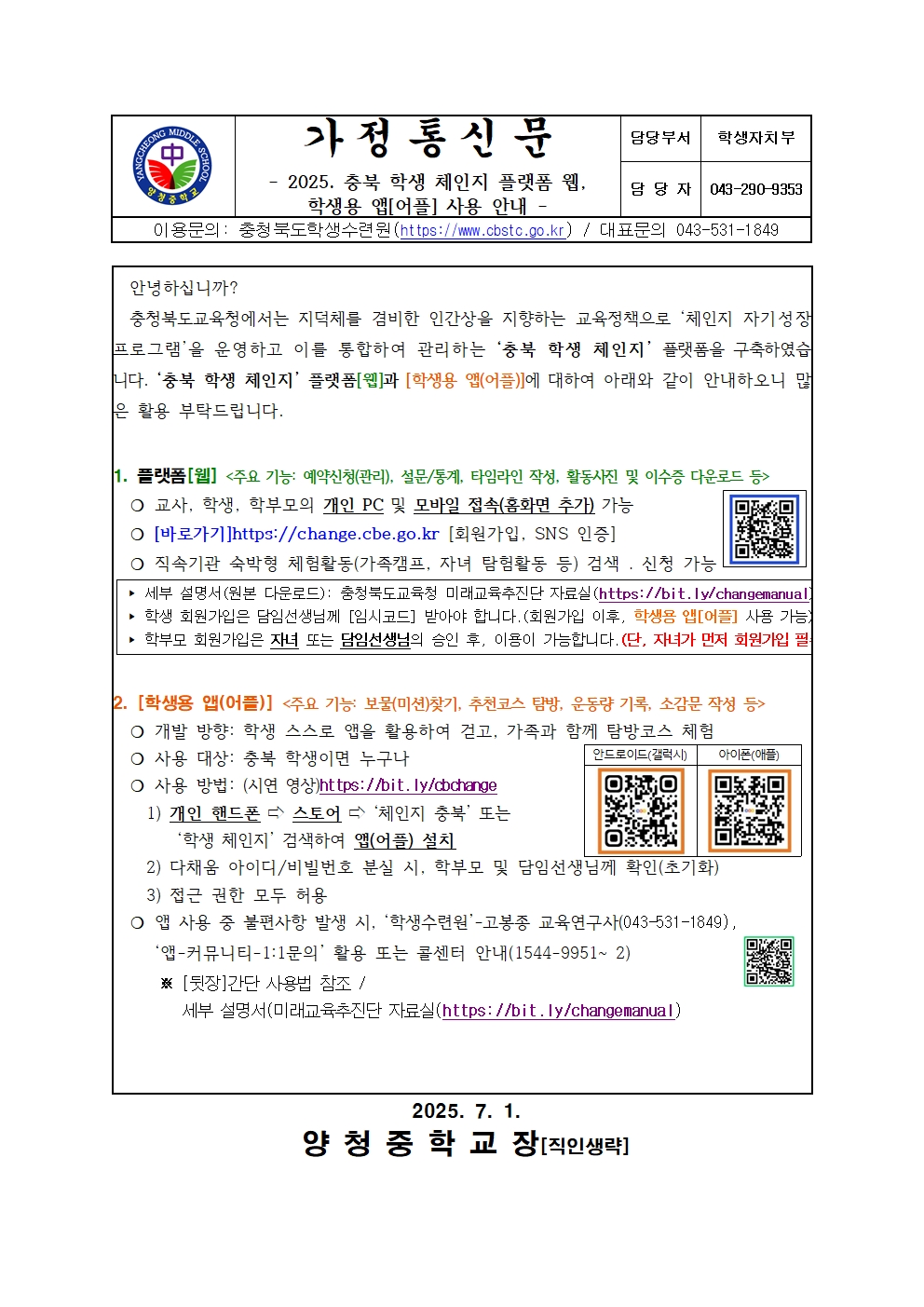 가정통신문(2025. 충북 학생 체인지 플랫폼 사용 안내)001
