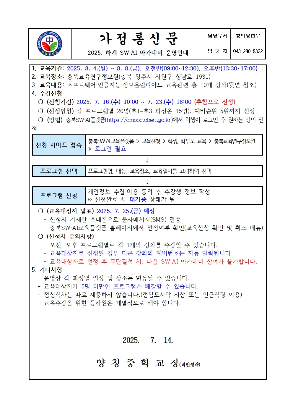 2025. 하계 SW·AI 아카데미 운영안내 가정통신문001