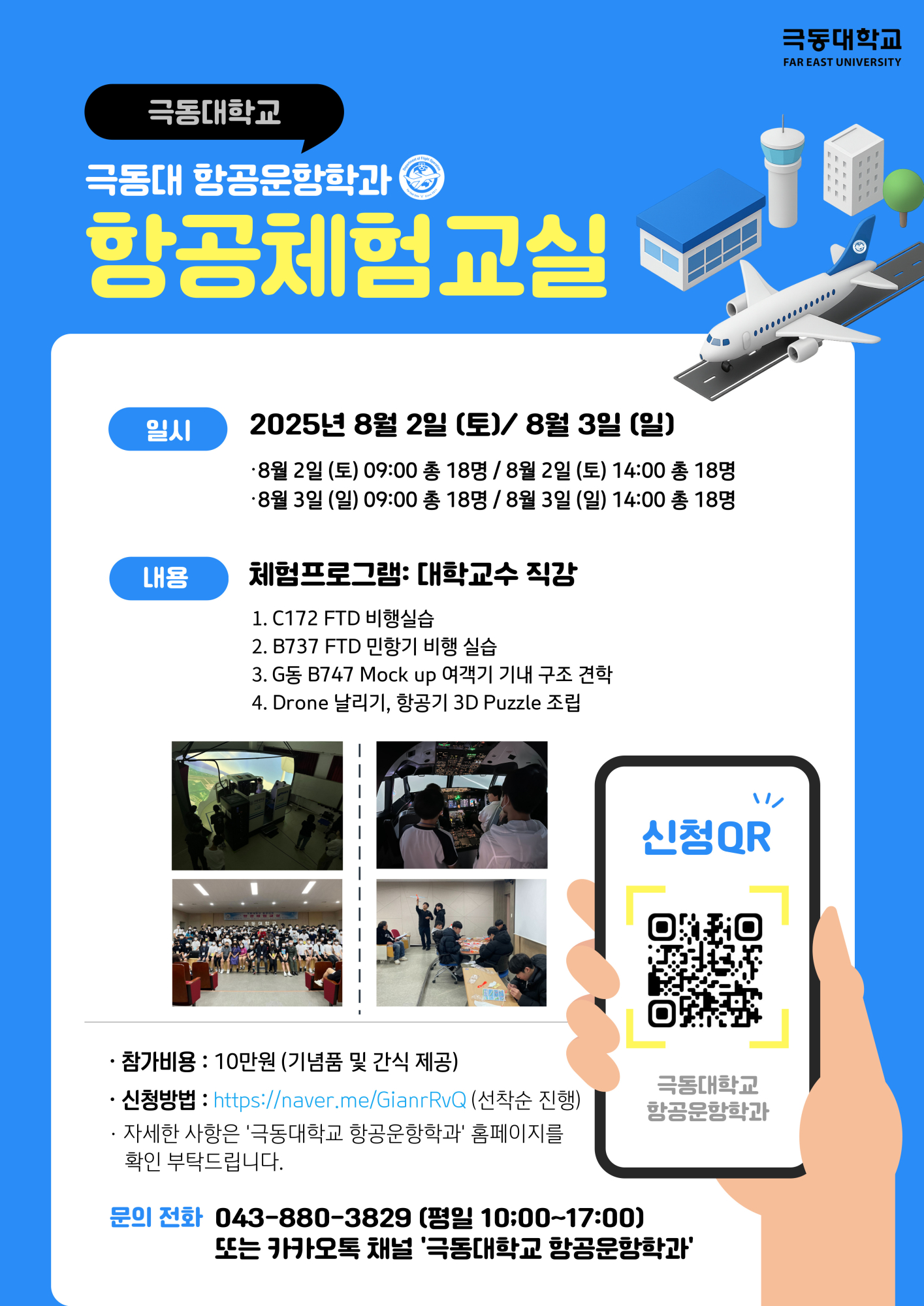 극동대학교_2025 항공체험교실 포스터