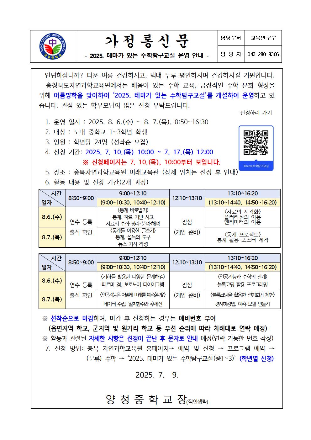 가정통신문(2025. 테마가 있는 수학탐구교실 운영안내)001
