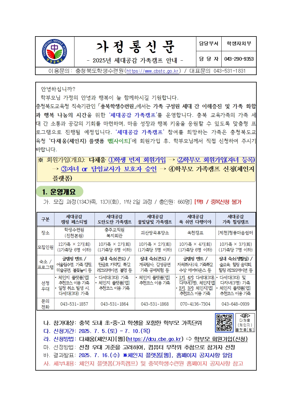 가정통신문(2025년 세대공감 가족캠프 안내)001