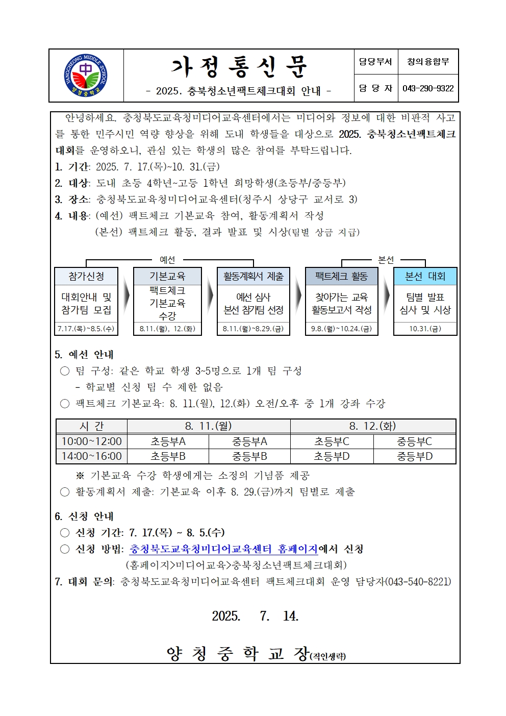 2025. 충북청소년팩트체크대회 안내 가정통신문001