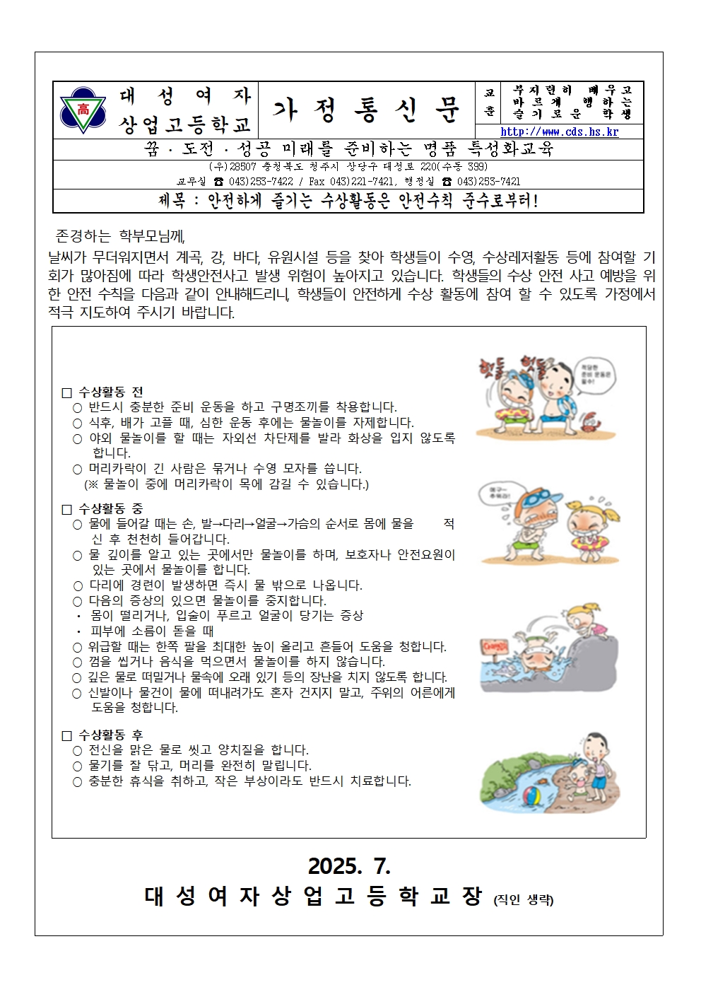 2025. 여름철 수상안전교육 가정통신문001