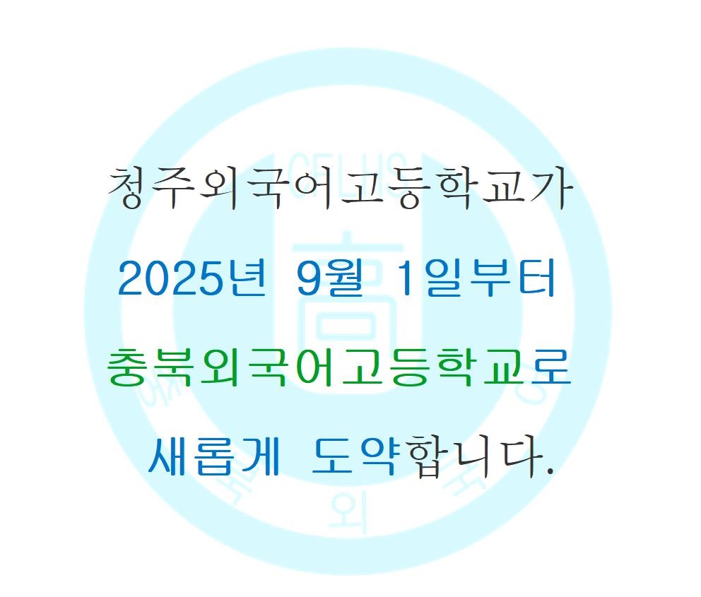 청주외국어고등학교의 명칭이22001