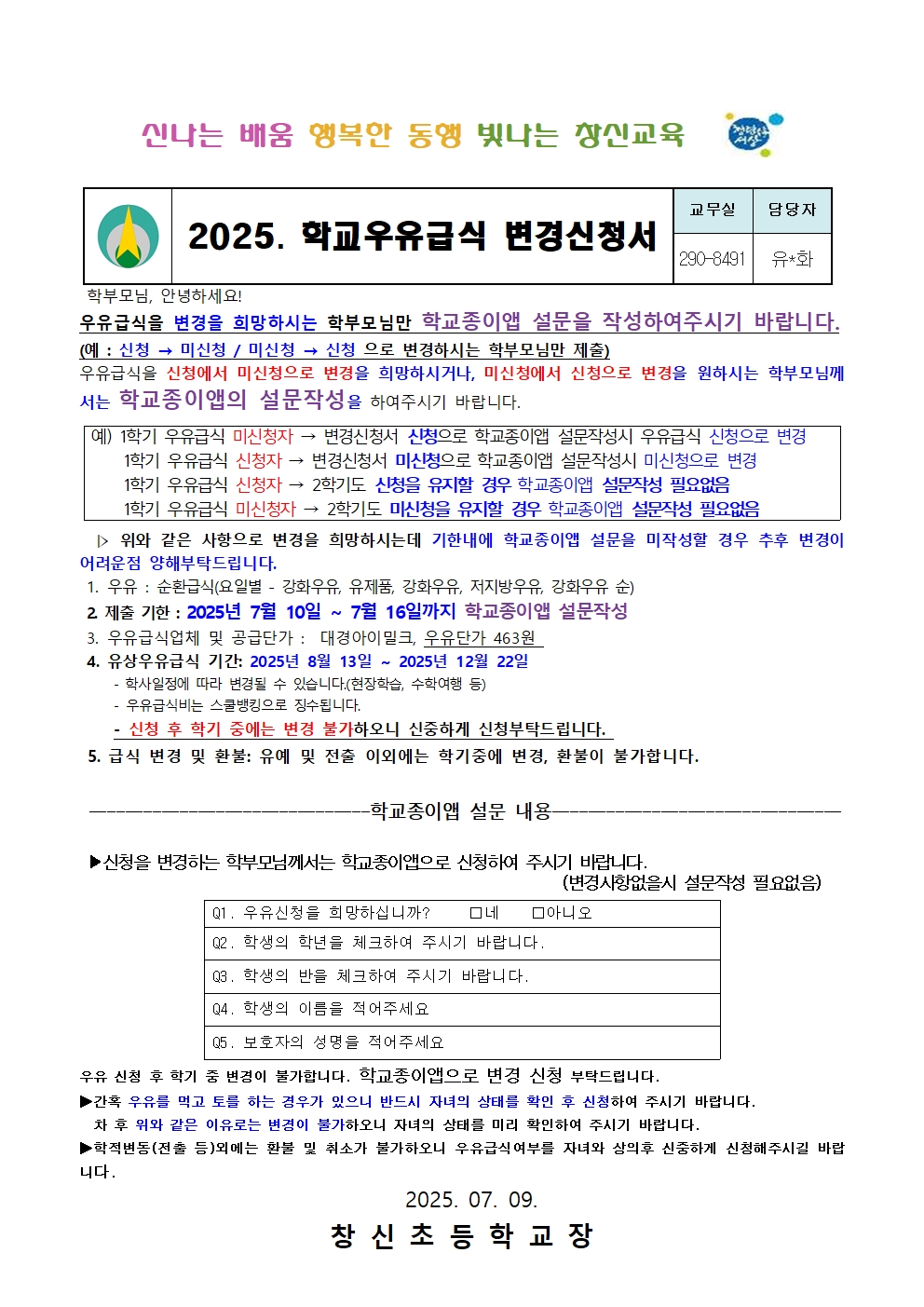 25학년도 2학기 우유급식 변경신청서_창신초001