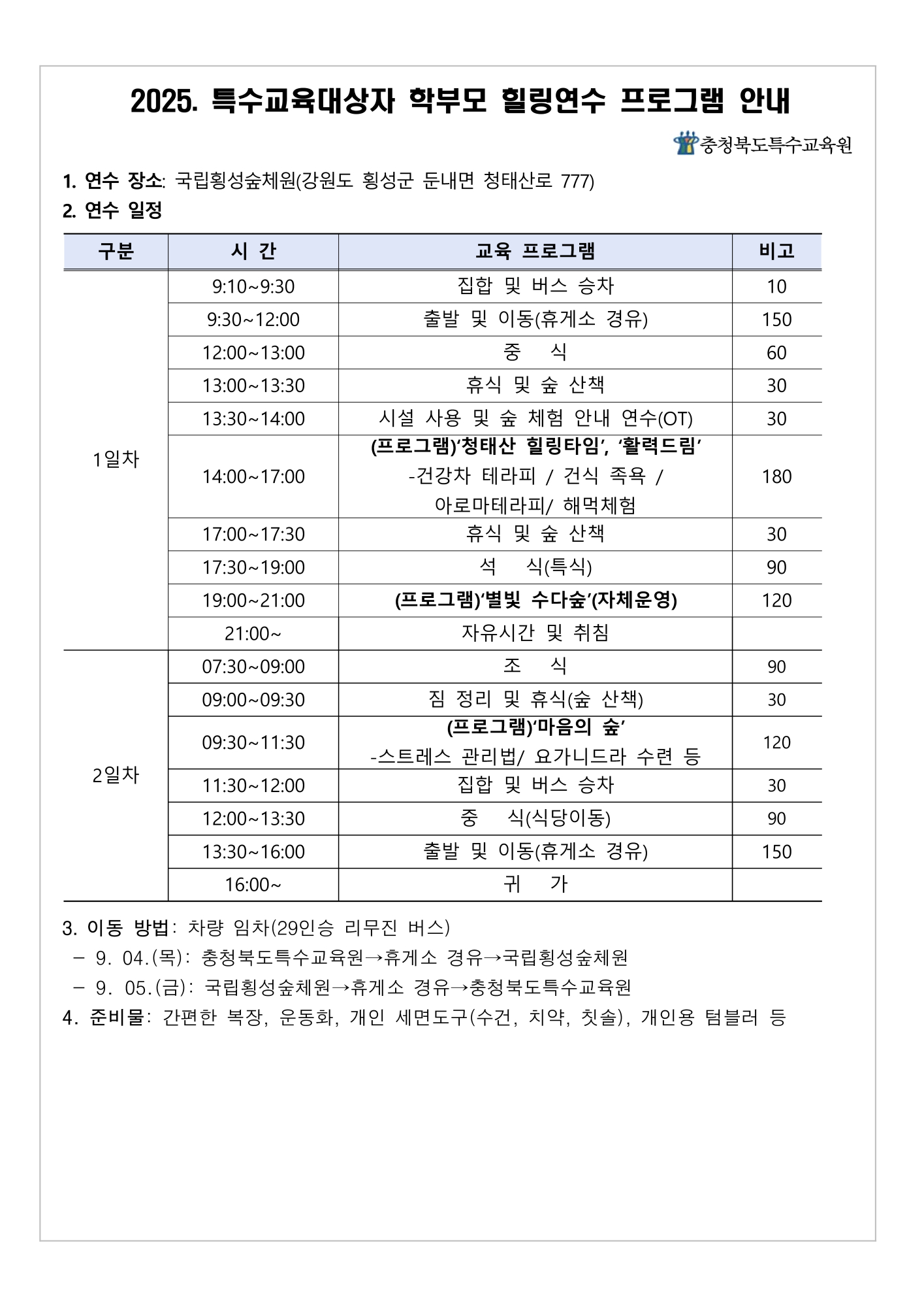 2025. 특수교육대상자 학부모 힐링 연수 안내_2