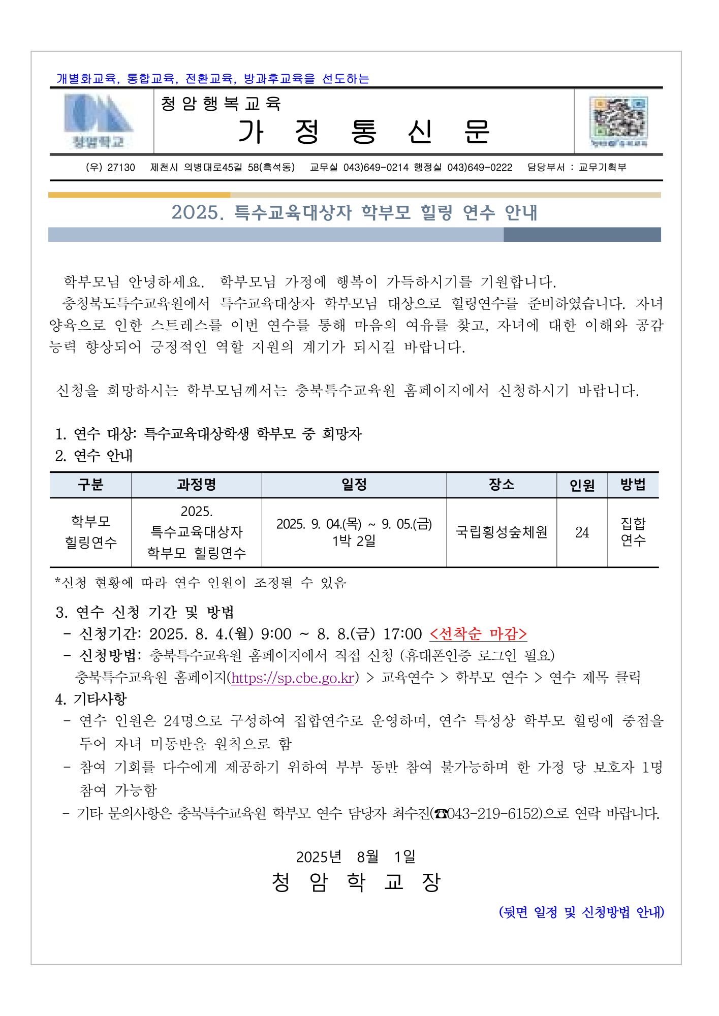 2025. 특수교육대상자 학부모 힐링 연수 안내_1