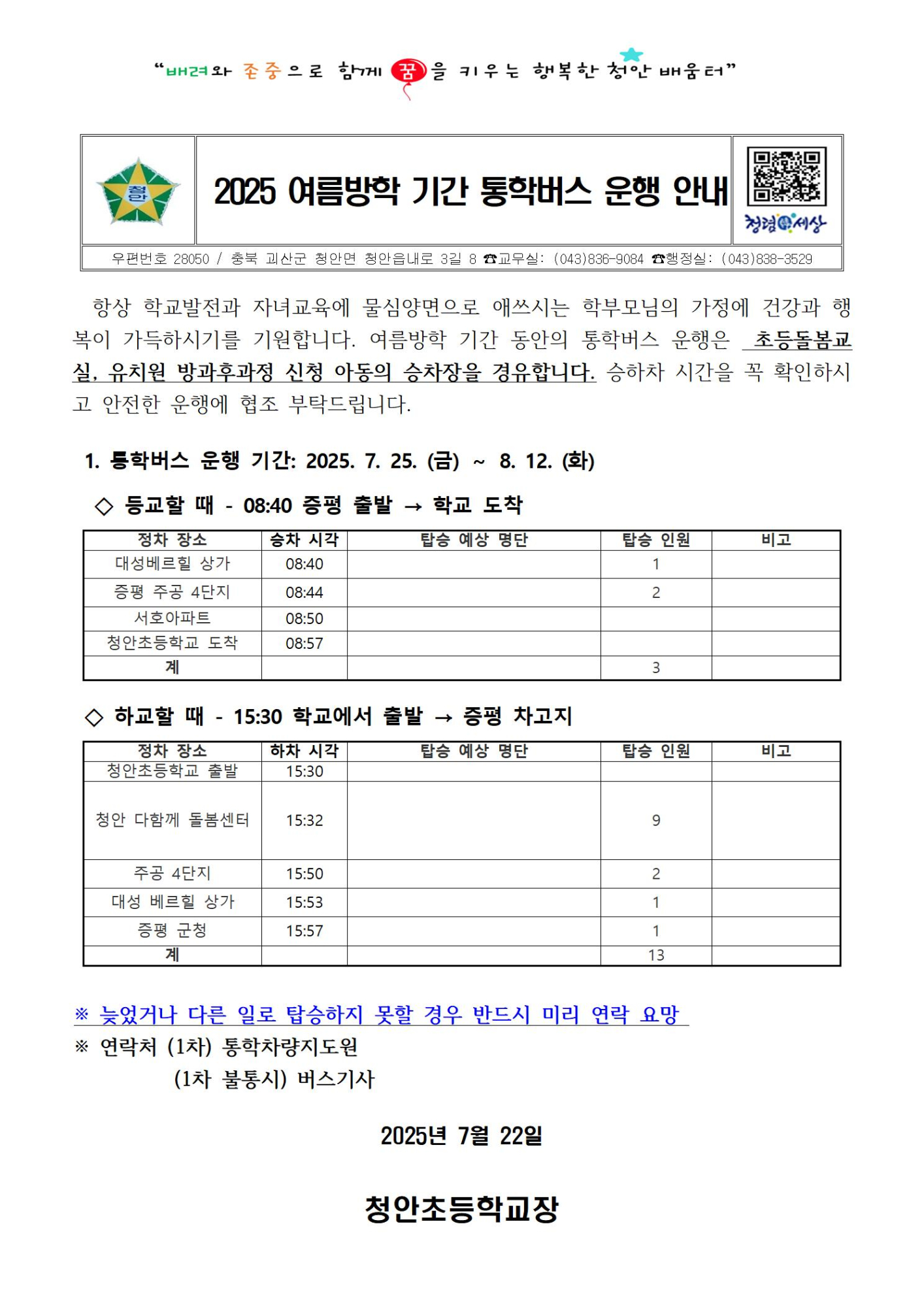 2025. 여름방학 중 통학버스 운행 안내 가정통신문(청안초)001