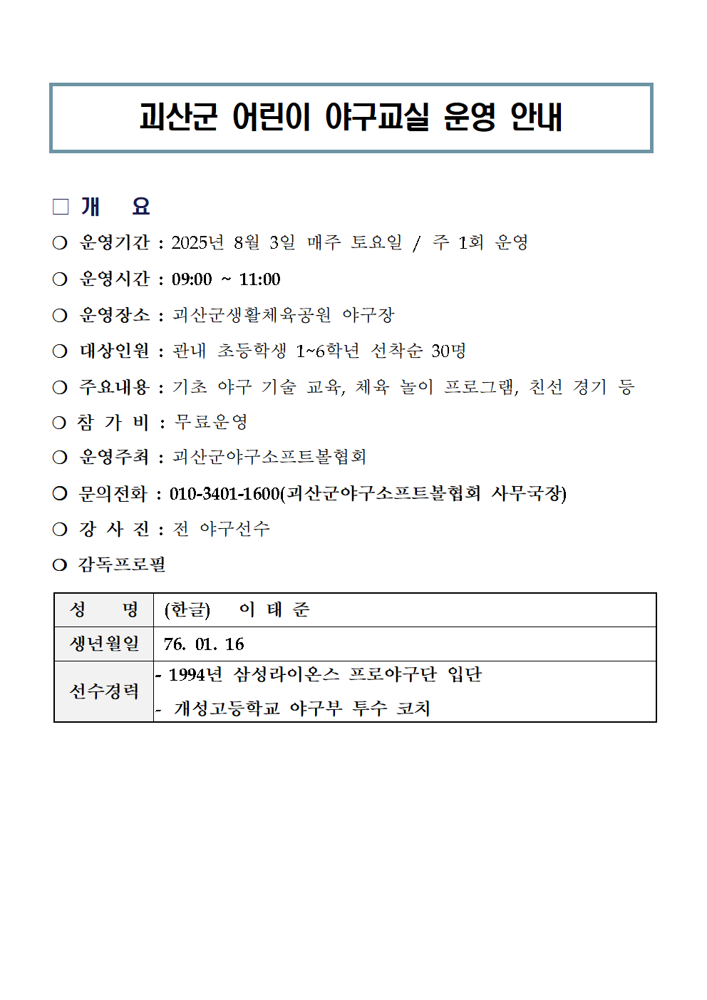 괴산군 어린이 야구교실 운영 안내001