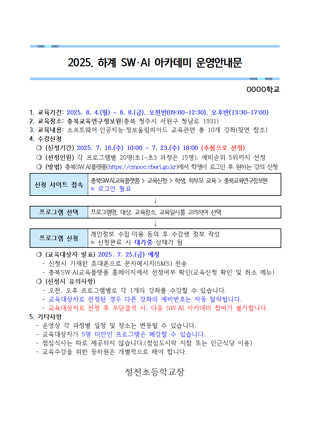 [붙임3]2025. 하계 SW·AI아카데미 운영안내문001