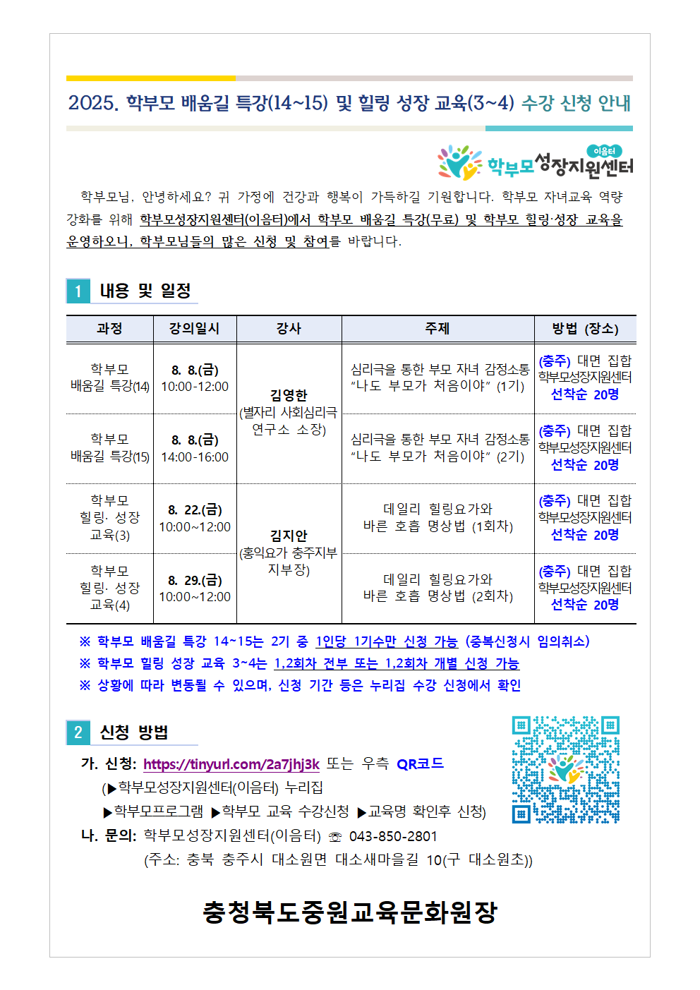 [가정통신문] 2025. 학부모 배움길 특강(14-15) 및 힐링 성장 교육(3-4) 신청 안내001