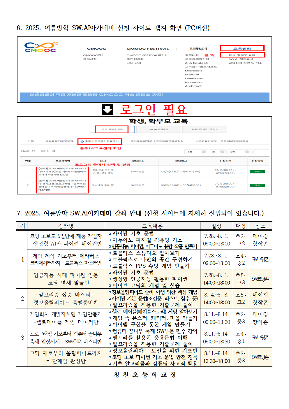 2025. 여름방학 SW·AI 아카데미 운영 계획-발송용003