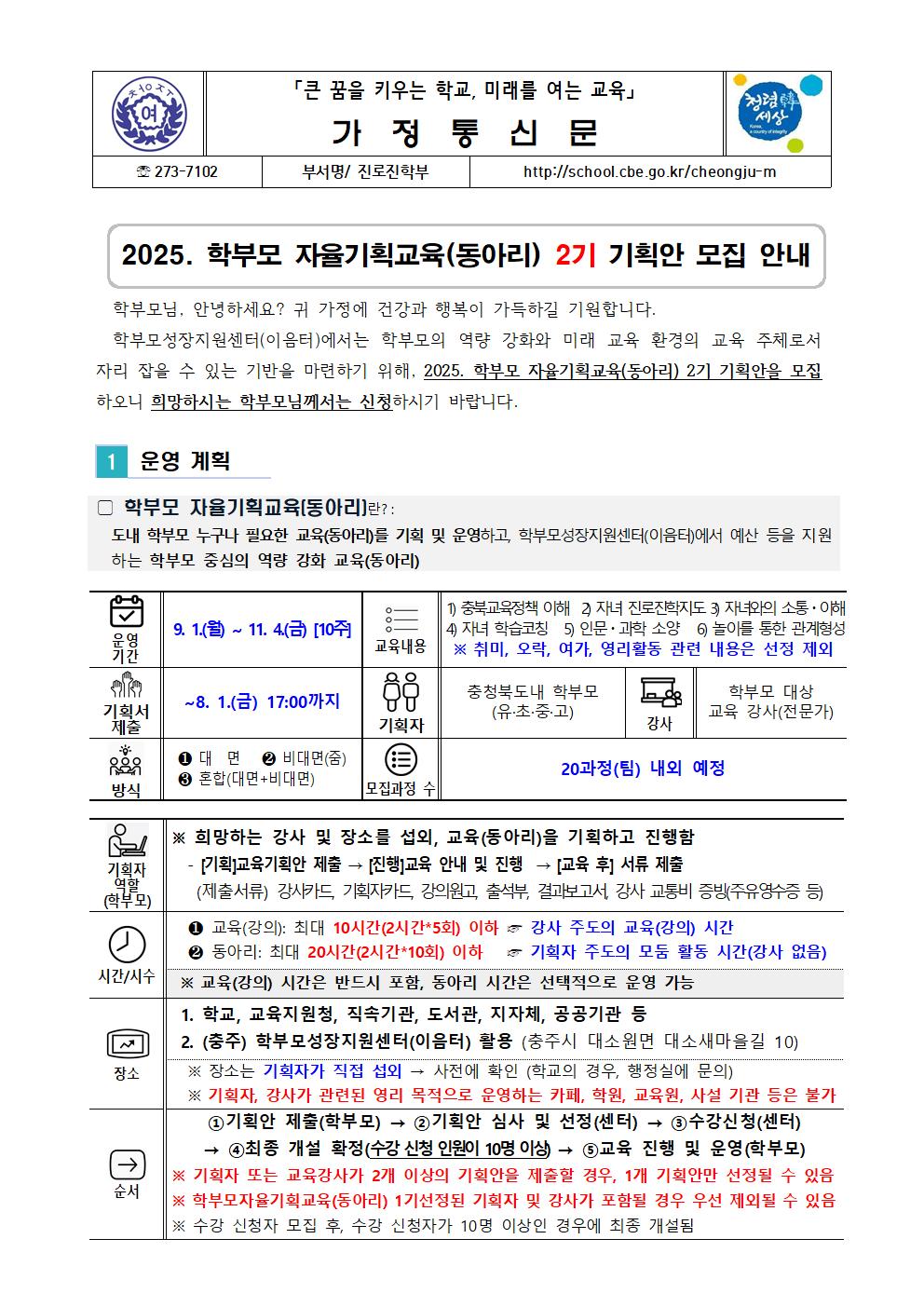 가정통신문(2025. 학부모 자율기획교육(동아리) 2기 기획안 모집 안내)001