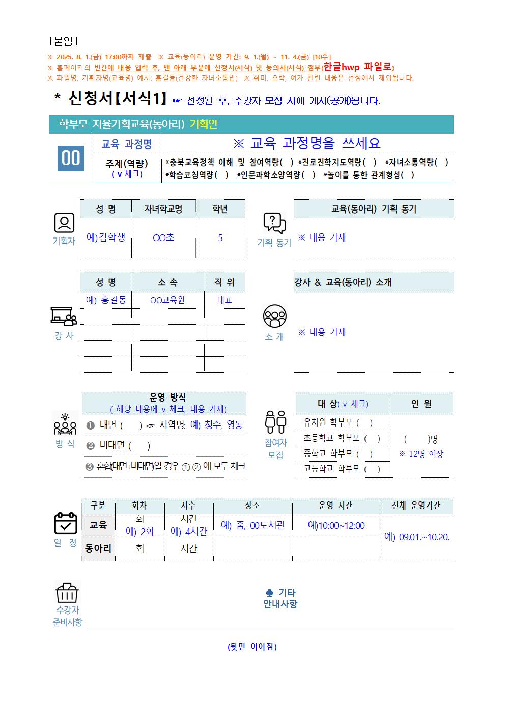 가정통신문(2025. 학부모 자율기획교육(동아리) 2기 기획안 모집 안내)004