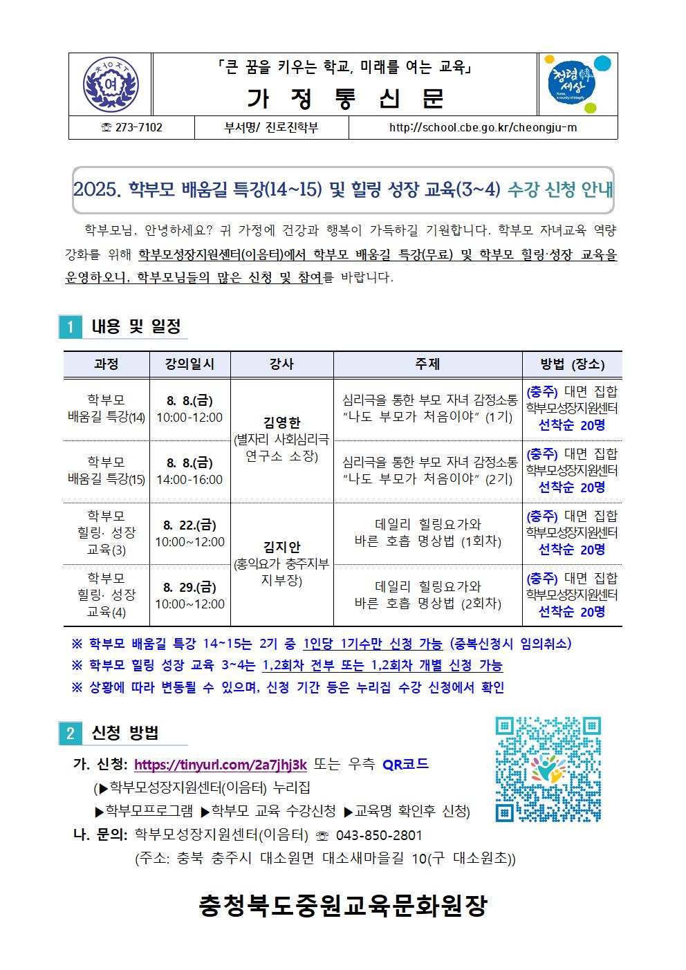 가정통신문(2025. 학부모 배움길 특강(14~15) 및 힐링 성장 교육(3~4) 수강 신청 안내)001