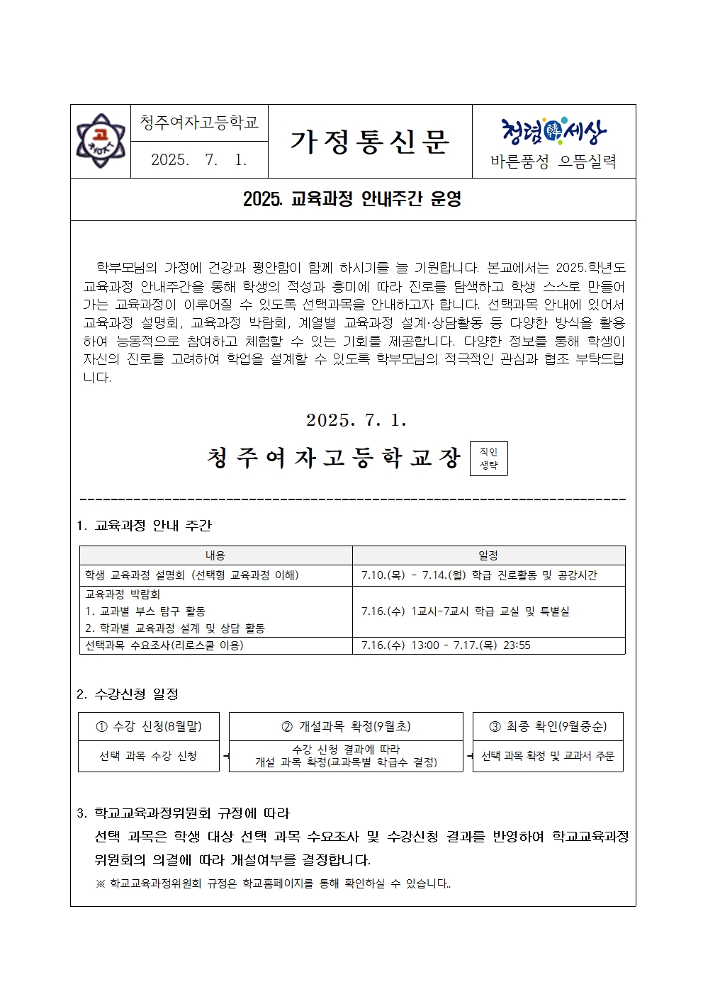 가정통신문(2025. 교육과정안내주간)001