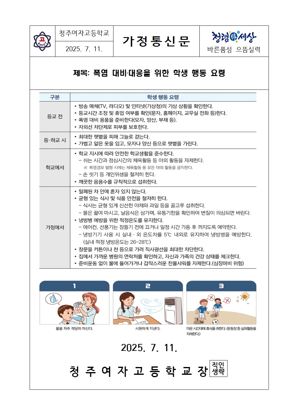 [가정통신문] 폭염대비.대응을 위한 학생 행동요령001