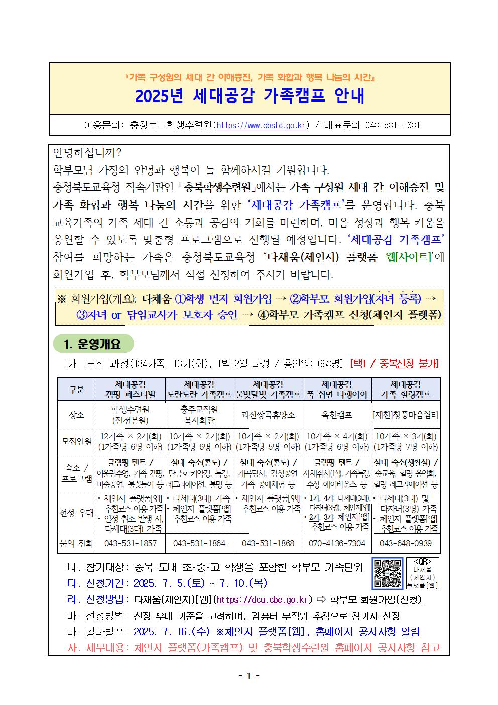 2025. 충청북도학생수련원 세대공감 가족캠프 운영 및 신청 안내(공지용)001
