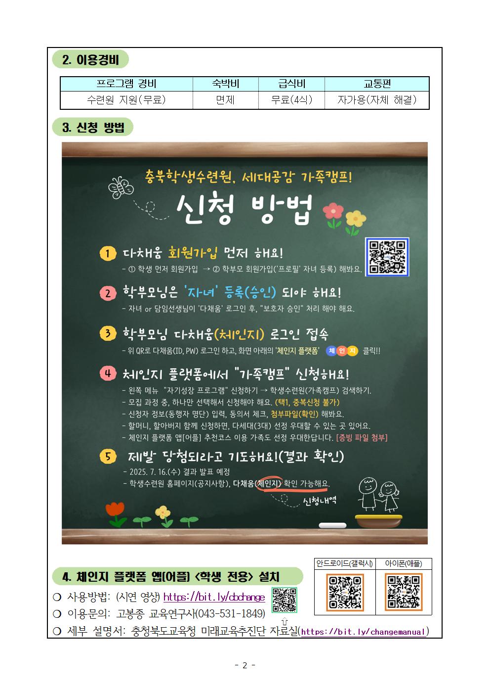2025. 충청북도학생수련원 세대공감 가족캠프 운영 및 신청 안내(공지용)002