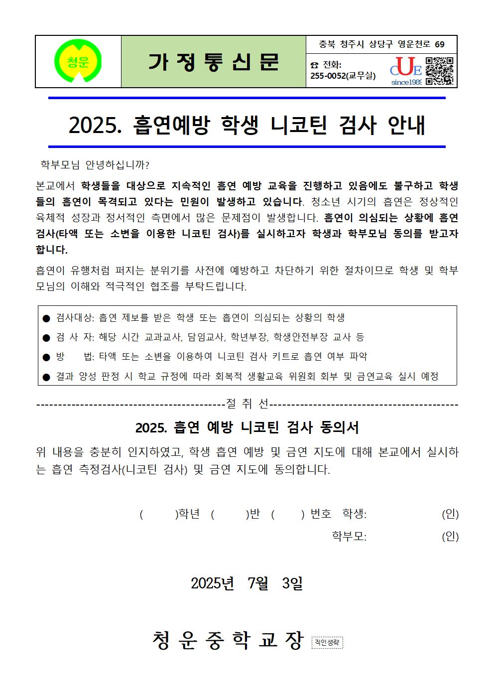 2025. 흡연예방 학생 니코틴 검사 안내 가정통신문001