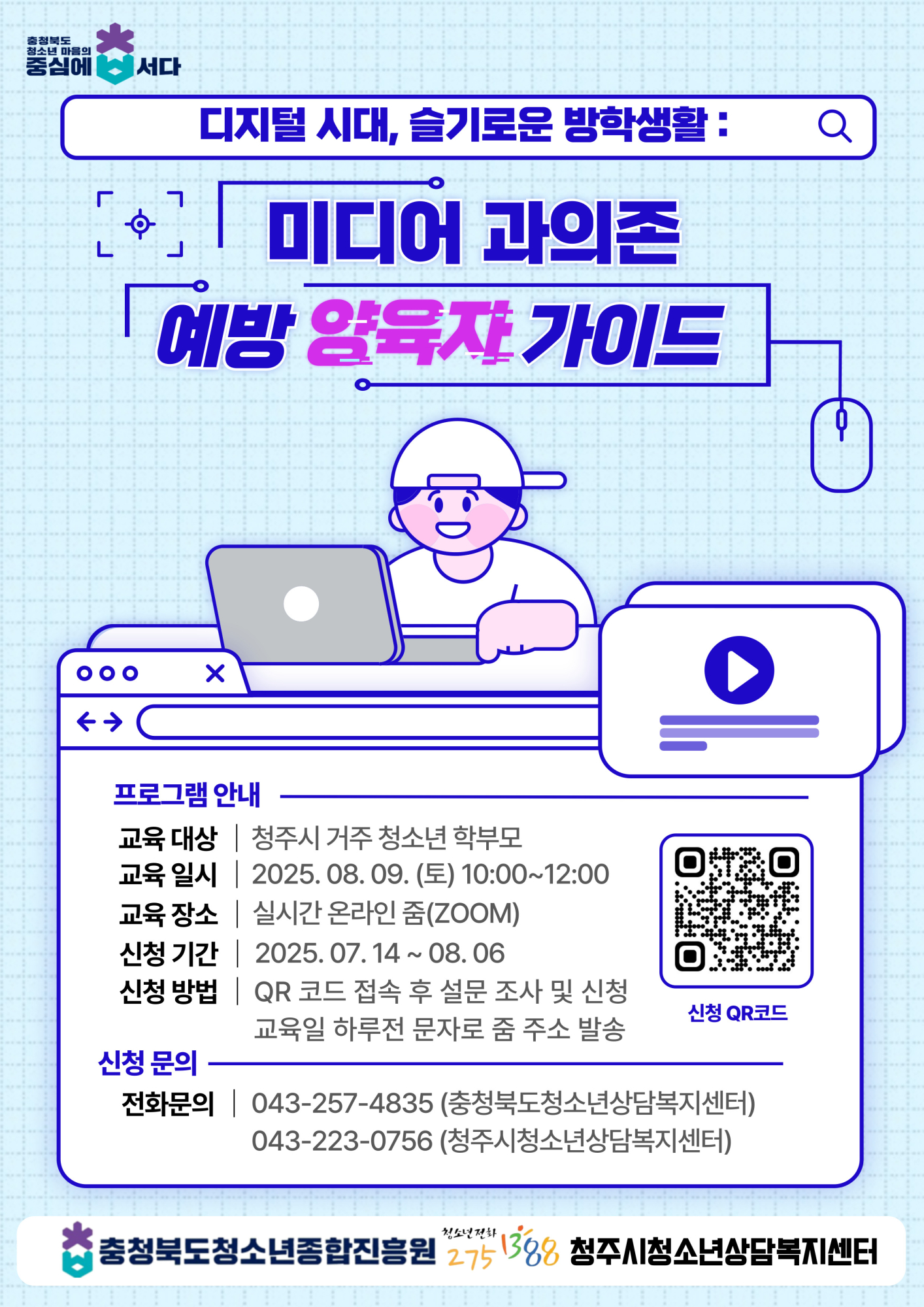 충청북도청소년종합진흥원_붙임3 부모교육포스터