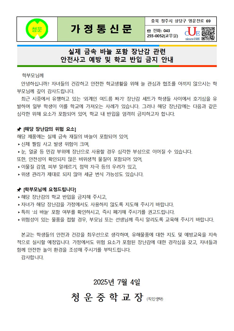 '여드름짜기' 장난감 판매 관련 정보제공 가정통신문