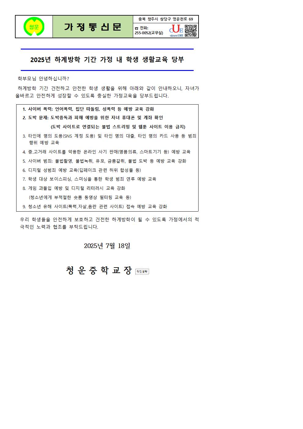 2025년 하계방학 기간 가정 내 학생 생활교육 당부