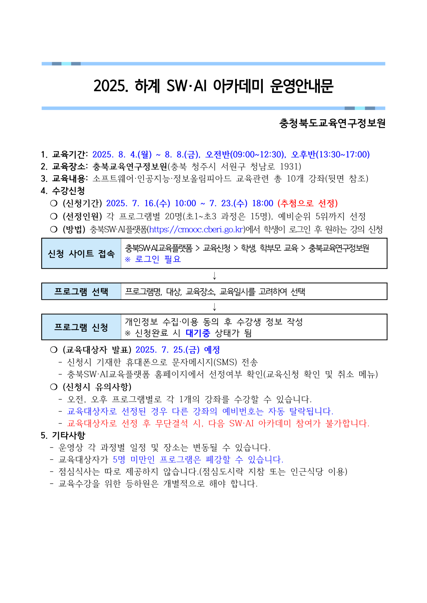 2025. 하계 SW·AI아카데미 운영안내문_1