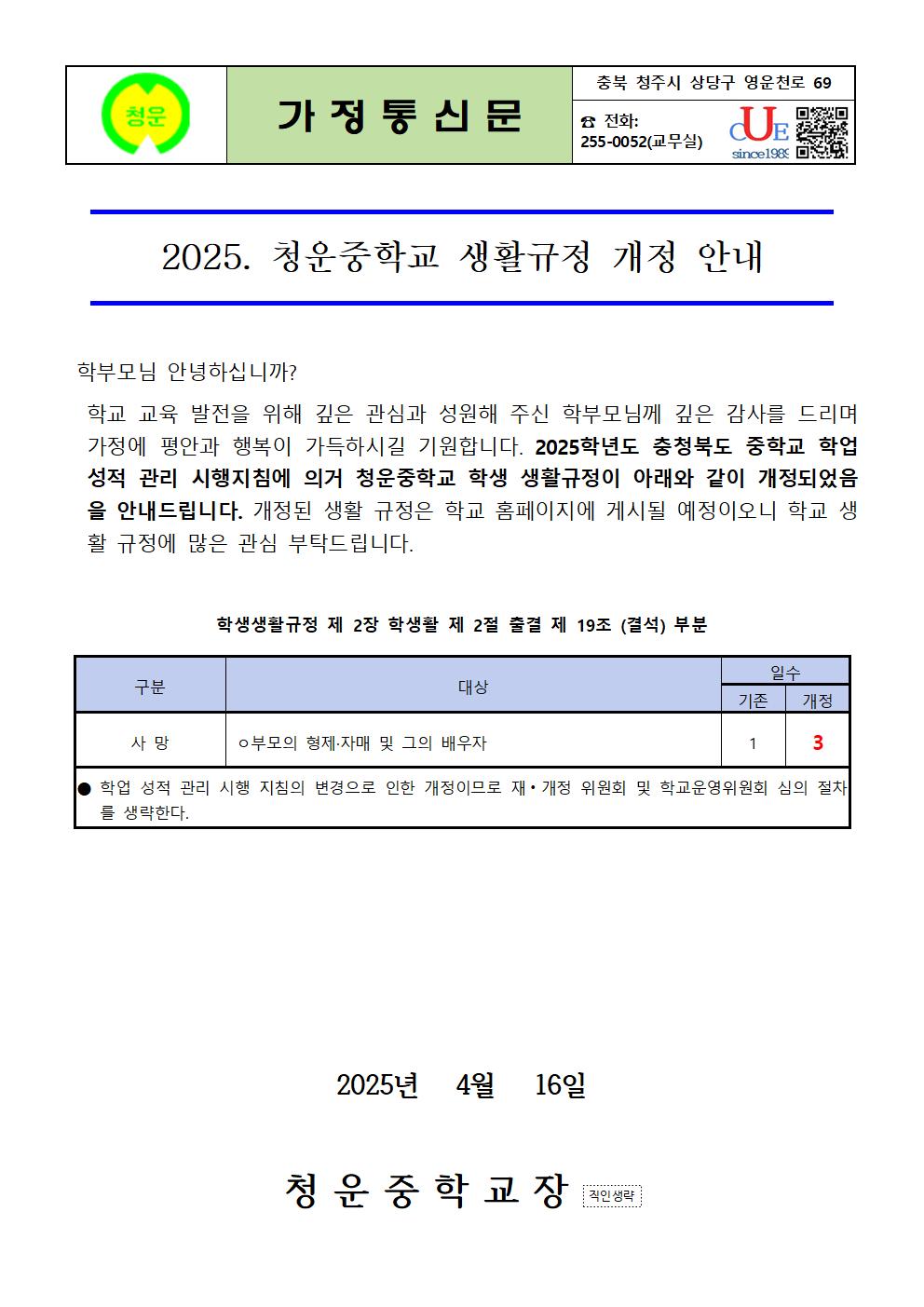 2025. 청운중학교 생활규정 개정 안내 가정통신문001