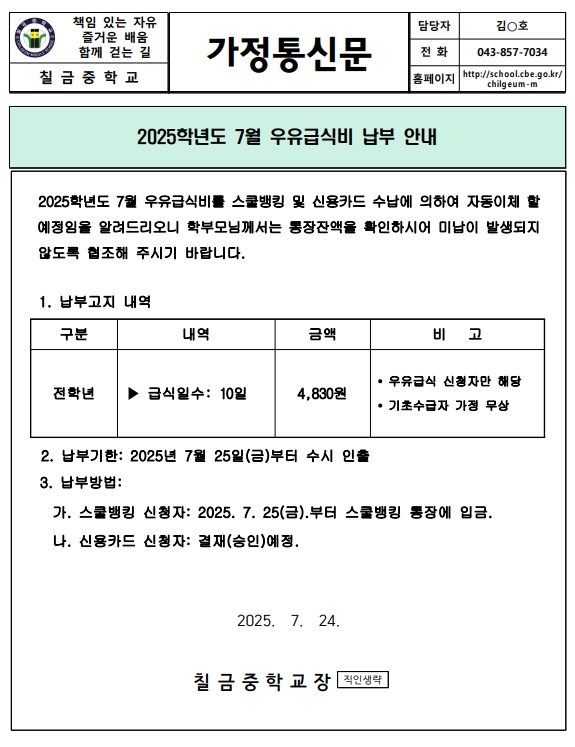 2025. 7월 우유급식비 납부 안내장