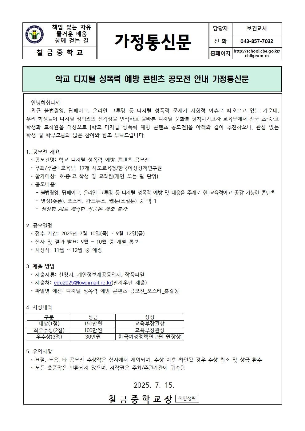 학교 디지털 성폭력 예방 콘텐츠 공모전 안내 가정통신문001