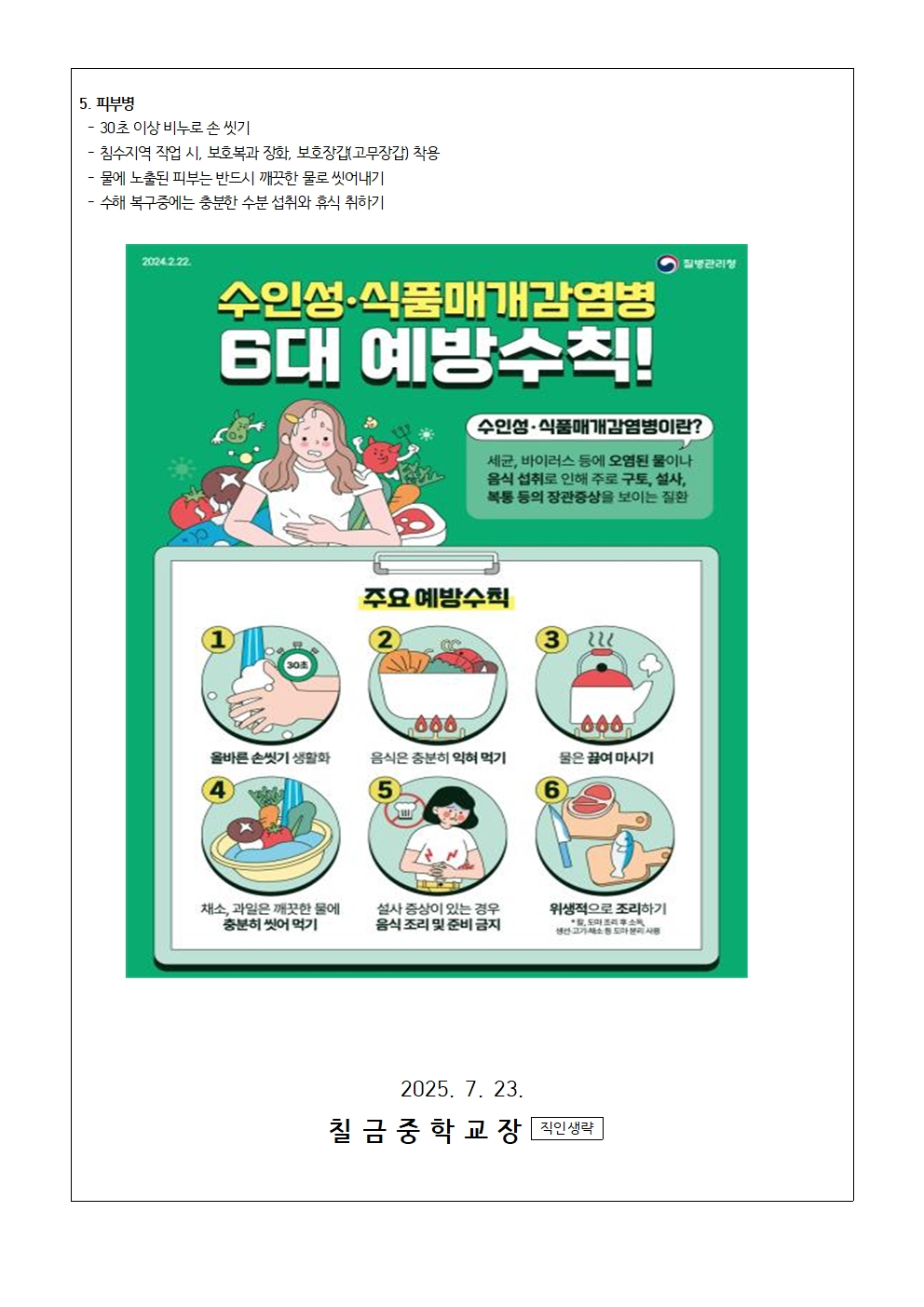 집중호우 관련 감염병 발생 예방수칙 안내 가정통신문002