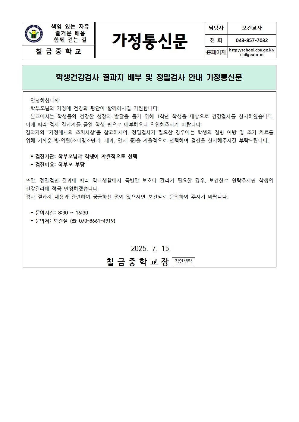 학생건강검사 결과지 배부 및 정밀검사 안내 가정통신문001