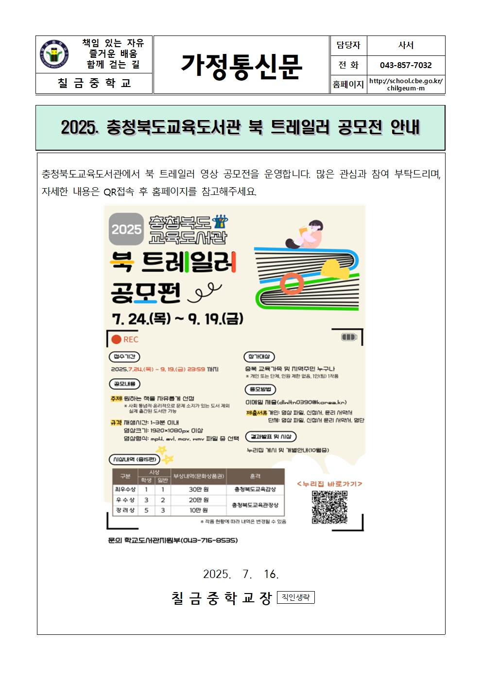 2025. 충청북도교육도서관 북 트레일러 공모전 안내 가정통신문001