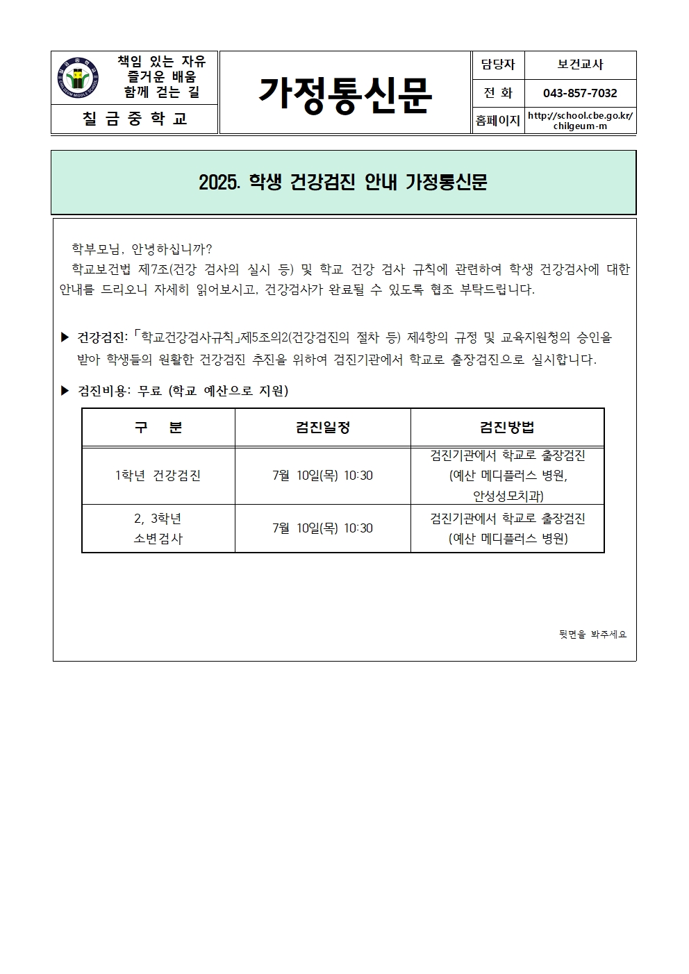 2025. 학생 건강검진 안내 가정통신문001