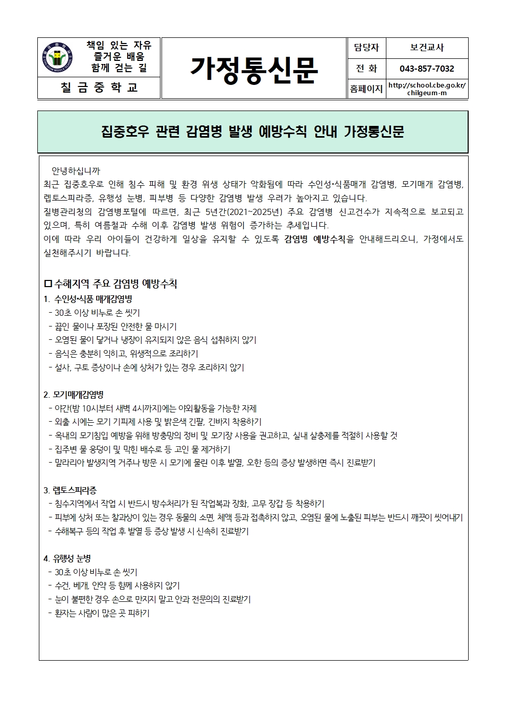 집중호우 관련 감염병 발생 예방수칙 안내 가정통신문001