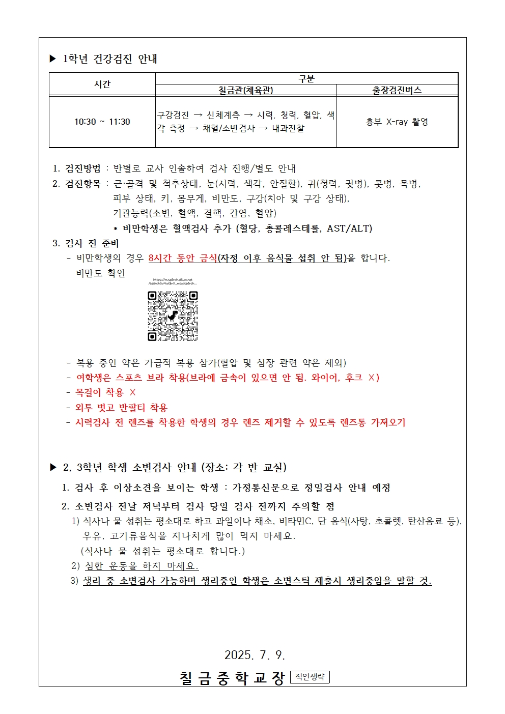 2025. 학생 건강검진 안내 가정통신문002