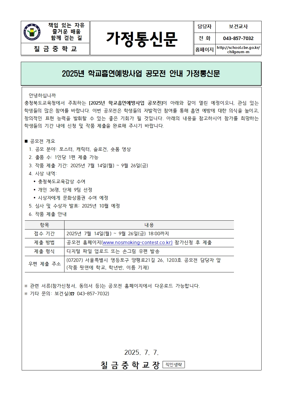 2025년 학교흡연예방사업 공모전 안내 가정통신문001